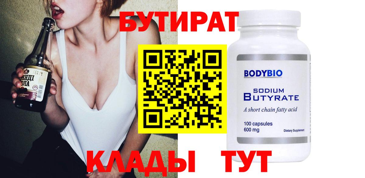 БУТИРАТ 99% Унеча