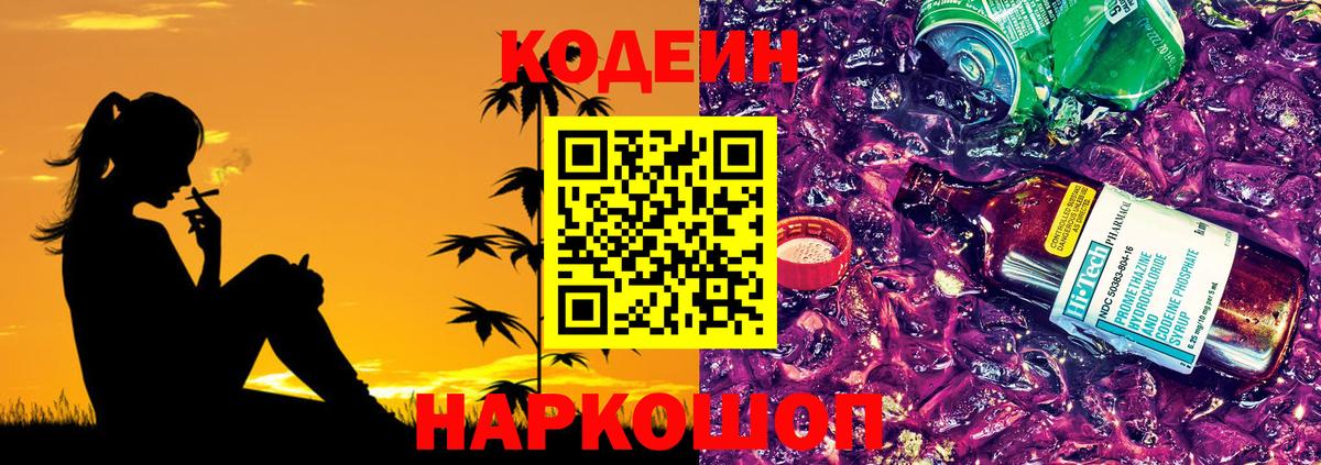 Кодеин Purple Drank  Codein Purple Drank  Унеча  Вход с VPN 
